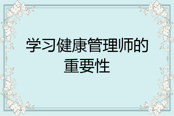 学习健康管理师的重要性