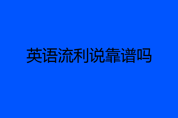 英语流利说靠谱吗