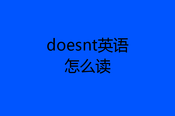 doesnt英语怎么读