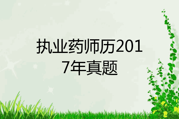 执业药师历2017年真题