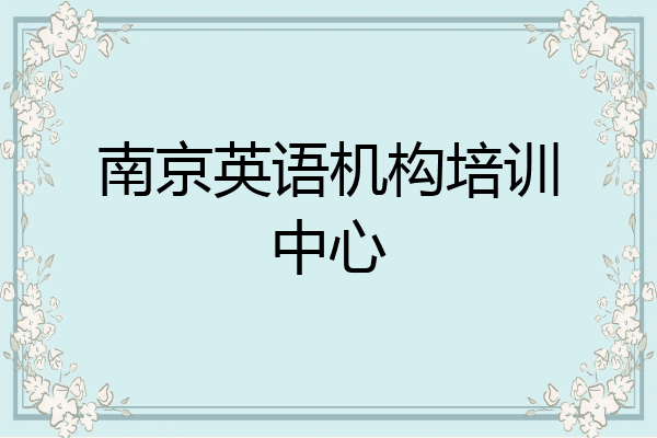 南京英语机构培训中心