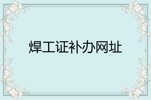 焊工证补办网址