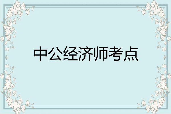 中公经济师考点