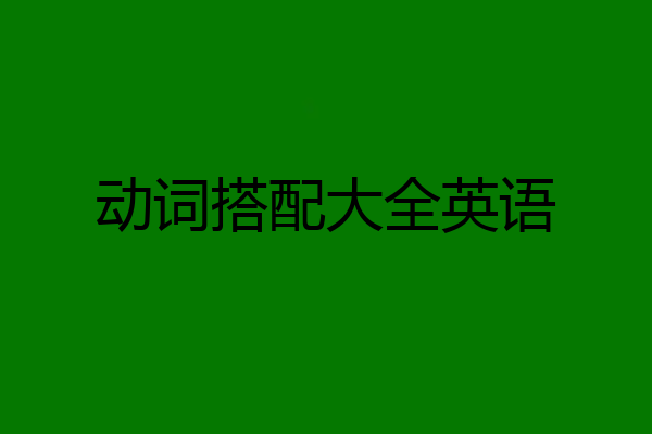 动词搭配大全英语