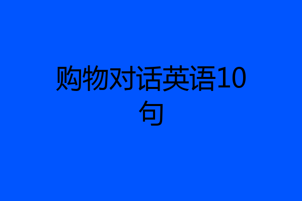购物对话英语10句