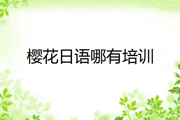 樱花日语哪有培训