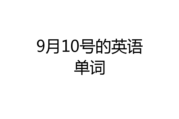 9月10号的英语单词