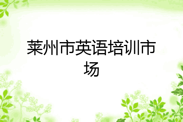 莱州市英语培训市场