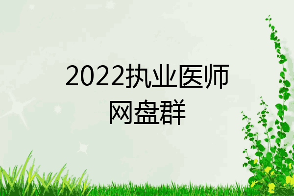 2022执业医师网盘群