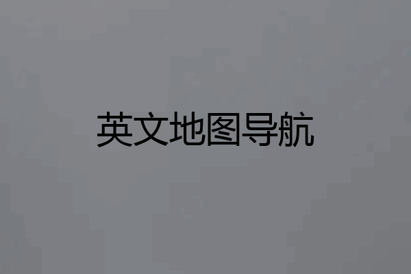 英文地图导航