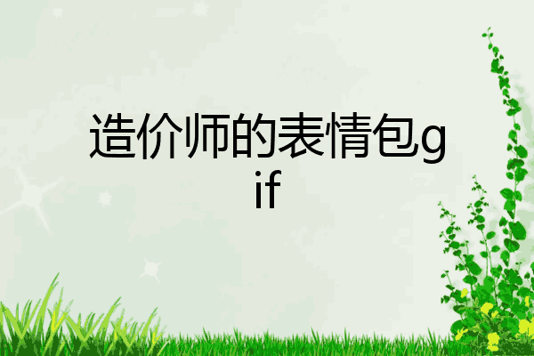 造价师的表情包gif