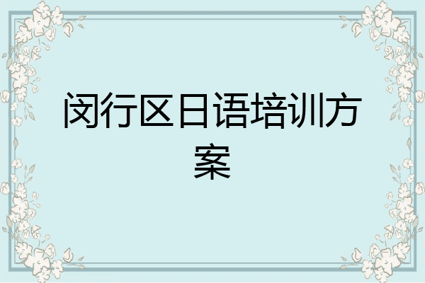 闵行区日语培训方案