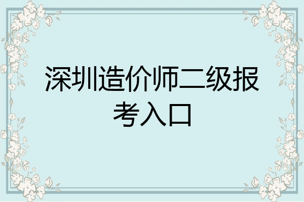 深圳造价师二级报考入口