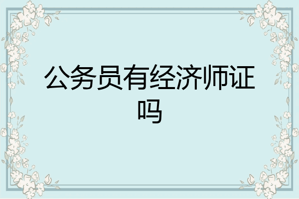 公务员有经济师证吗