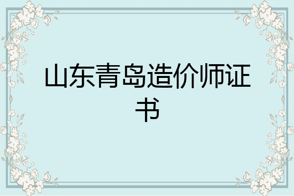 山东青岛造价师证书