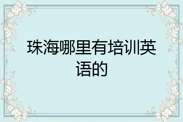 珠海哪里有培训英语的