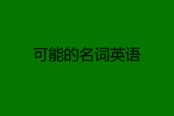 可能的名词英语