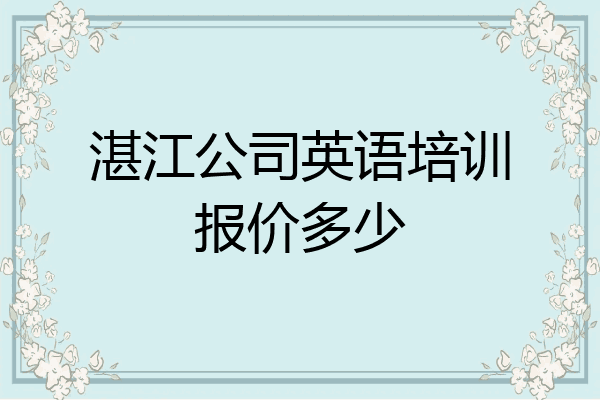 湛江公司英语培训报价多少