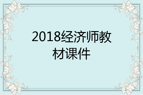 2018经济师教材课件