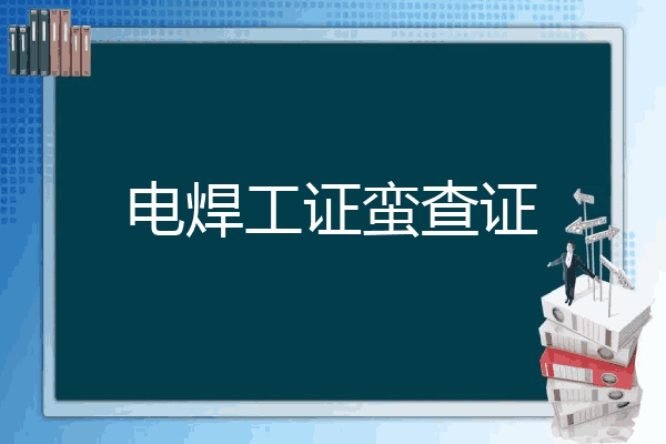 电焊工证蛮查证