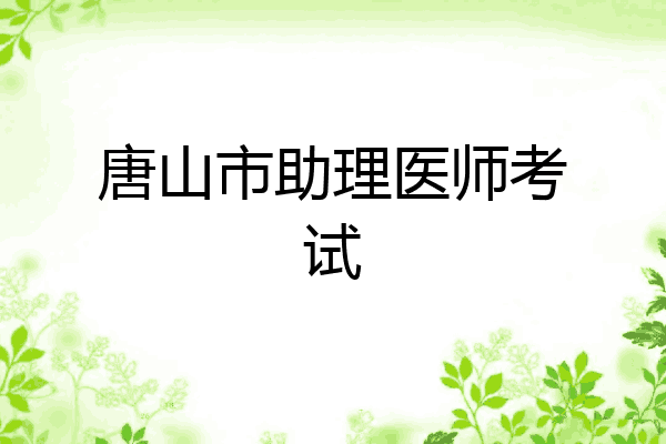唐山市助理医师考试