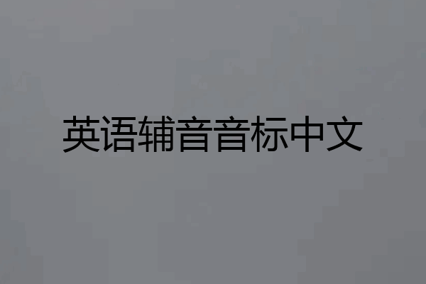 英语辅音音标中文