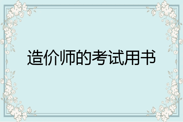 造价师的考试用书