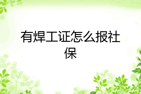 有焊工证怎么报社保