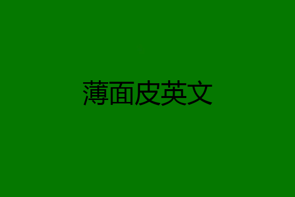 薄面皮英文