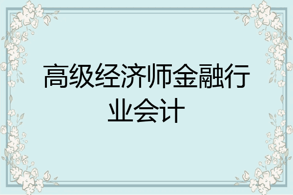 高级经济师金融行业会计