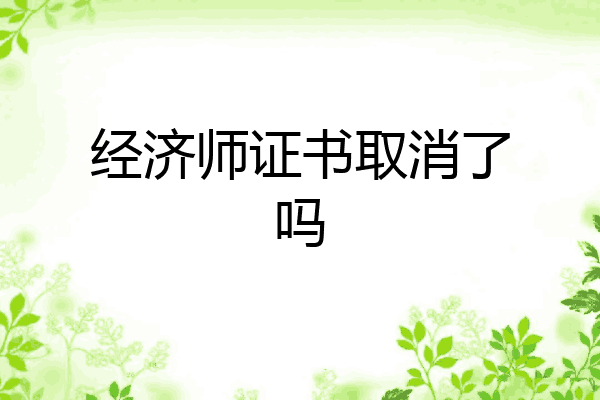 经济师证书取消了吗