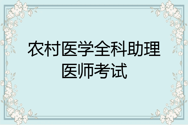 农村医学全科助理医师考试