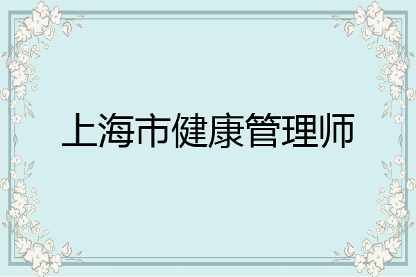 上海市健康管理师