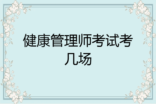 健康管理师考试考几场