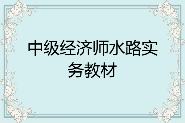 中级经济师水路实务教材