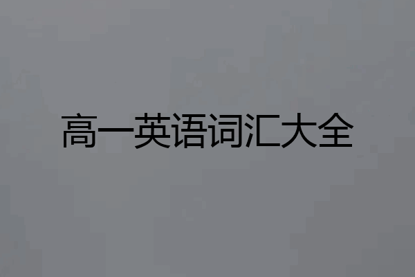 高一英语词汇大全