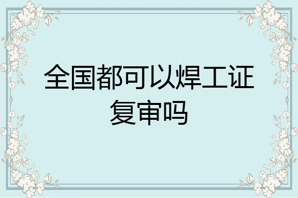 全国都可以焊工证复审吗