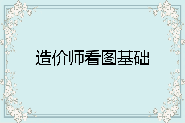 造价师看图基础