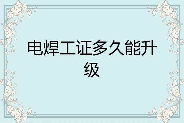 电焊工证多久能升级