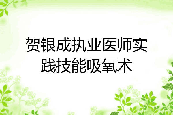贺银成执业医师实践技能吸氧术