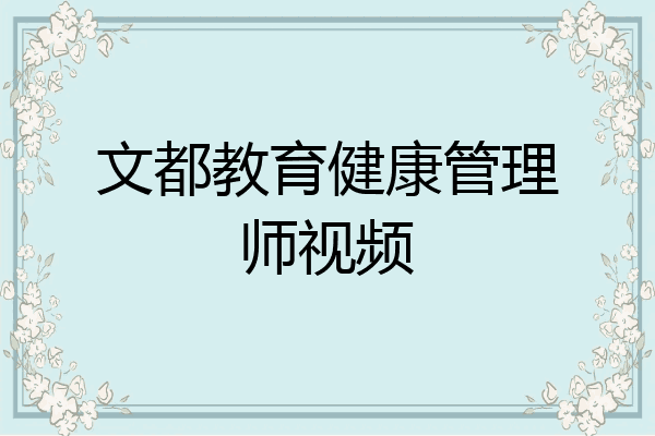 文都教育健康管理师视频