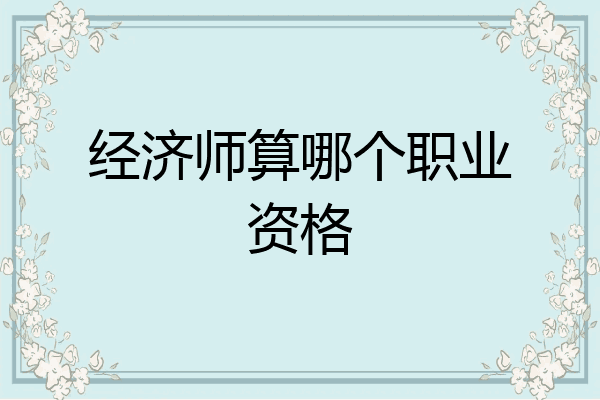 经济师算哪个职业资格