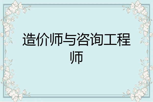 造价师与咨询工程师