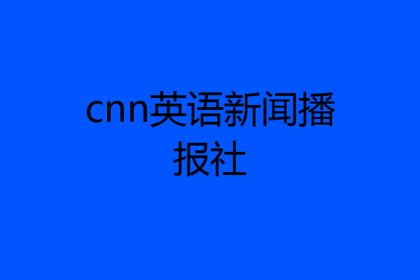 cnn英语新闻播报社