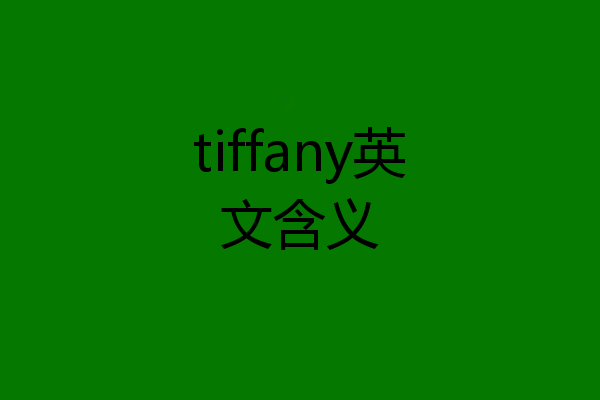 tiffany英文含义