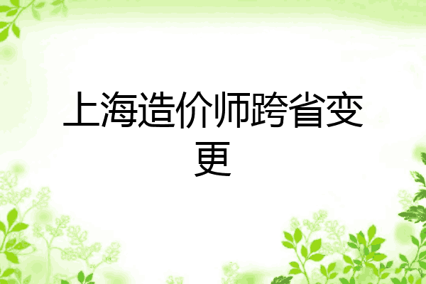 上海造价师跨省变更