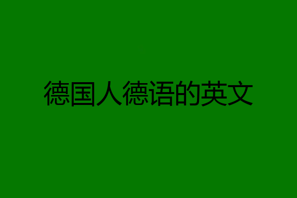 德国人德语的英文