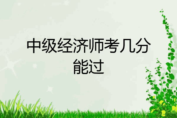 中级经济师考几分能过