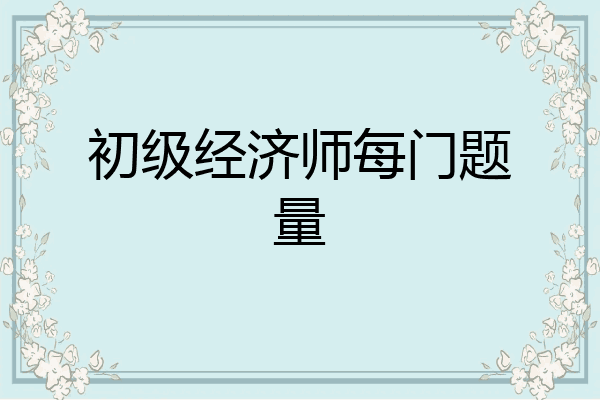 初级经济师每门题量