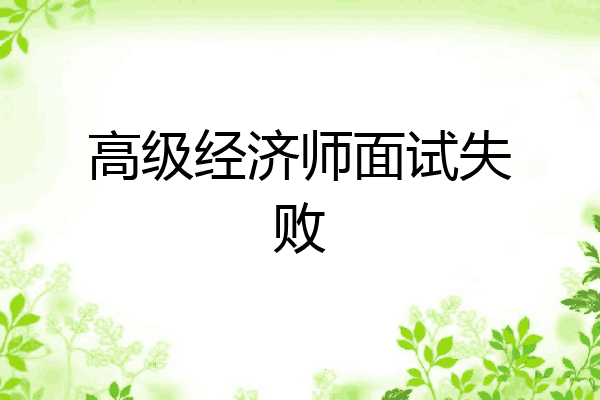 高级经济师面试失败